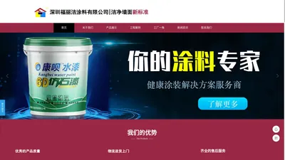 福丽洁涂料-水性油漆、仿石漆、无机涂料-云南最大的涂料生产商