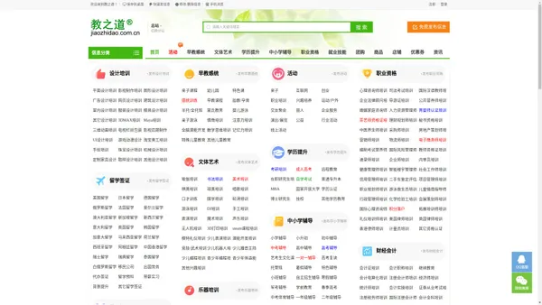 教之道-教之道(Jiaozhidao.com.cn) - 发布招生简章、找教育机构、报培训班，本地、免费、高效教育培训分类信息网