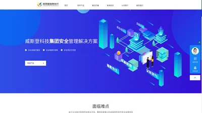 威斯登科技集团安全管理解决方案