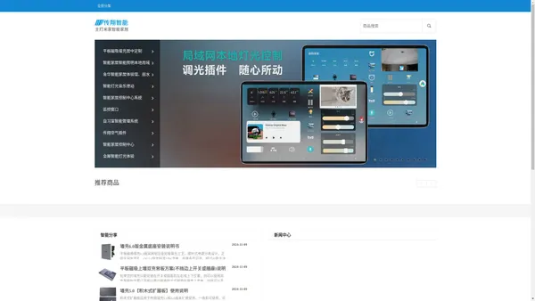 传翔智家-主打智能家居产品开发、平板控制中心、家庭中控屏系统