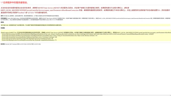 无法向会话状态服务器发出会话状态请求。请确保 ASP.NET State Service (ASP.NET 状态服务)已启动，并且客户端端口与服务器端口相同。如果服务器位于远程计算机上，请检查 HKEY_LOCAL_MACHINE\SYSTEM\CurrentControlSet\Services\aspnet_state\Parameters\AllowRemoteConnection 的值，确保服务器接受远程请求。如果服务器位于本地计算机上，并且上面提到的注册表值不存在或者设置为 0，则状态服务器连接字符串必须使用“localhost”或“127.0.0.1”作为服务器名称。