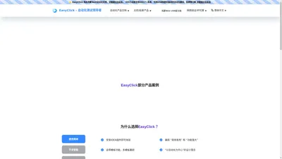 EasyClick官网_安卓_苹果_iOS脚本_iOS手机自动化脚本编写_安卓免root_iOS免越狱_游戏自动化_营销自动化_自动化测试_自动化脚本开发_自动化办公