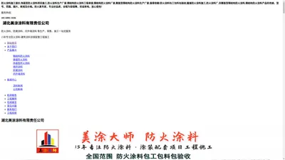 防火涂料,防火涂料生产厂家,防火防腐涂料施工,防火涂料包工包料包验收-湖北美涂涂料有限责任公司