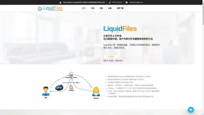 LiquidFiles 大型文件安全传输共享工具软件丨中文网站特价购买 – LiquidFiles 是一种大型且安全的文件传输和共享解决方案，主要适用于公司和组织。它在您自己的本地或您自己的私有云空间中作为虚拟设备运行。