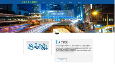 福州马尾区金桐科技有限公司-无线同步模块-首页