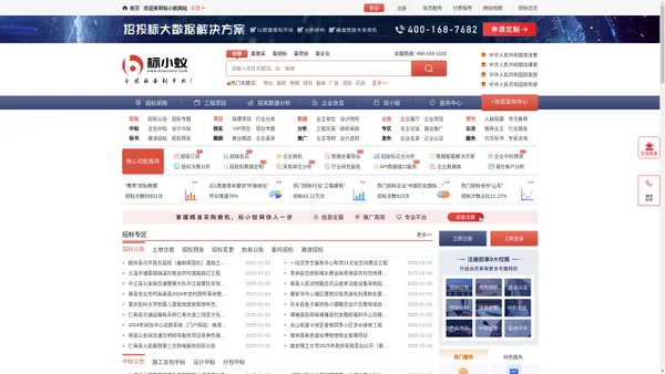 
    标小蚁招标采购网-招标信息查询|全国招标采购信息订阅推送|专业招标大数据服务平台