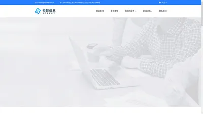 索智信息（SOSWIFT）-提供全面的互联网解决方案