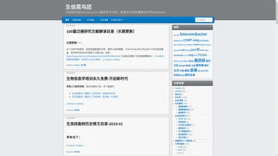 生信菜鸟团 | 欢迎去论坛biotrainee.com留言参与讨论，或者关注同名微信公众号biotrainee