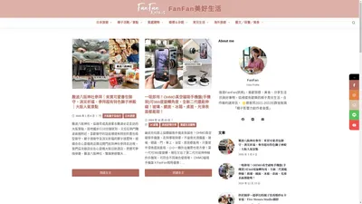 FanFan美好生活 – 嗨～我是FanFan(帆帆)，喜歡旅遊、美食、分享生活中的美好事物，及充滿歡笑的育兒生活及親子紀錄，設計魂＋強迫症擁有200%的認真，合作邀約請來信。