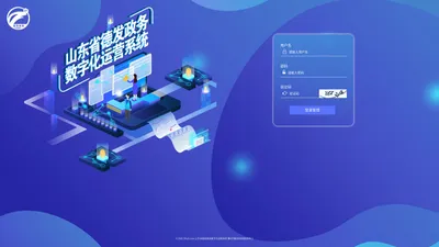 山东省德发政务数字化运营系统