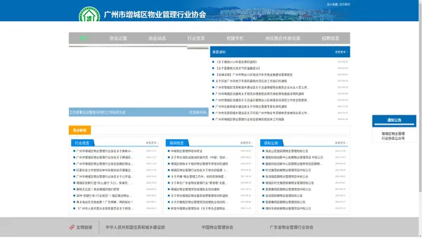 广州市增城区物业管理行业协会