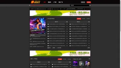 DJ轮回舞曲网 www.dj92cc.net - DJ舞曲分享,DJ免费下载网站