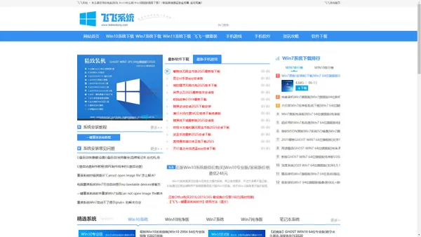 电脑系统下载_Win10系统下载_Win7旗舰版|纯净版_一键重装系统-飞飞系统官网 