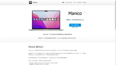 Manico - macOS 下的快速 App 切换器