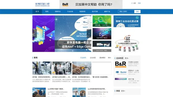 亚洲控制工程网 全球领先的工业自动化控制与智能制造媒体平台