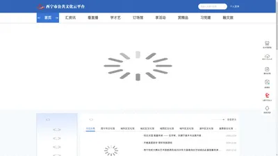 西宁市公共文化云