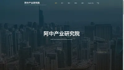 阿中产业研究院 - Arab-China Institute for Economics and Policy