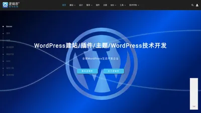 WordPress建站 | WordPress 主题 | WordPress插件-深圳市逻辑思数字科技有限公司