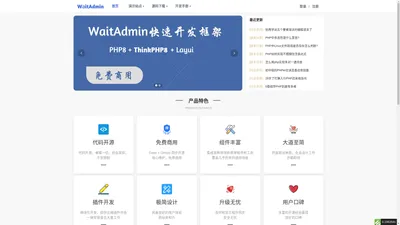 WaitAdmin - 基于ThinkPHP8和Layui的极速开发框架