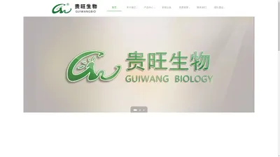 贵旺生物-贵州贵旺生物科技有限公司官网