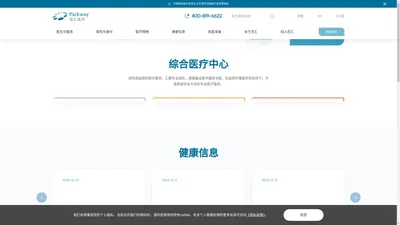 百汇医疗-国际化标准的高品质医疗服务-上海高端医院 - 百汇parkway