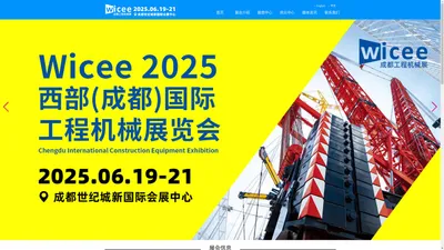 2025西部成都国际工程机械展览会-官方网站