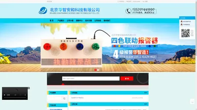 北京华智安和科技有限公司-四色报警
