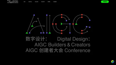 数字设计: AIGC 创建者大会