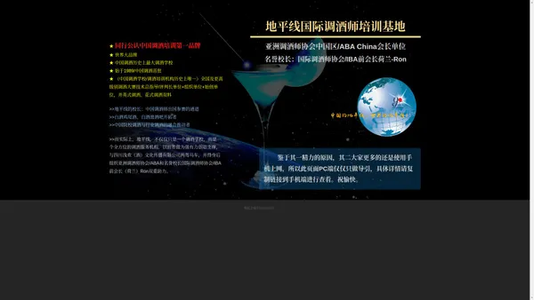 地平线极简简介-地平线调酒培训官网-公认中国调酒培训第一品牌、世界大品牌