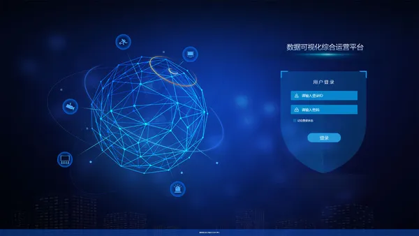 登录 - 数据可视化综合运营平台