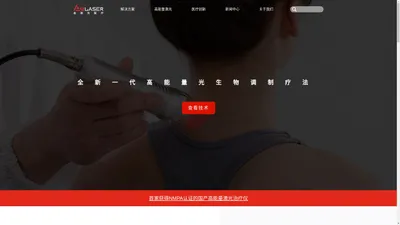 金激光医疗-新一代高能量激光