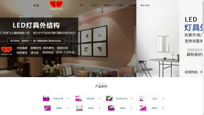 首页 --- 厦门市双飞人塑胶有限公司---LED灯具，灯罩