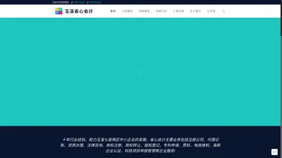 玉溪省心会计 – 玉溪专业的财税服务公司