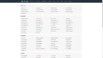在线云工具包 - 一站式编程、加密、排版、网络查询等工具集合