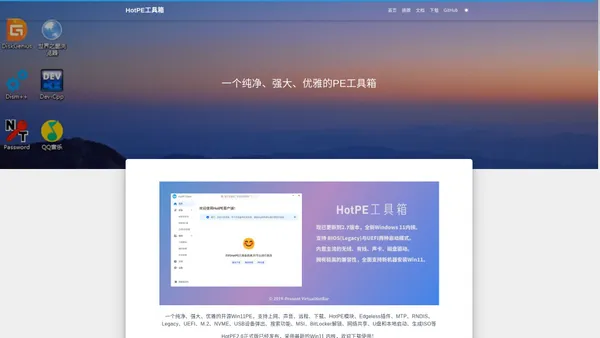 HotPE - 一个纯净、强大、优雅的PE工具箱