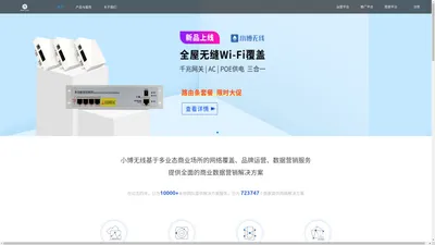 小博无线-领先的商用WiFi开放运营平台