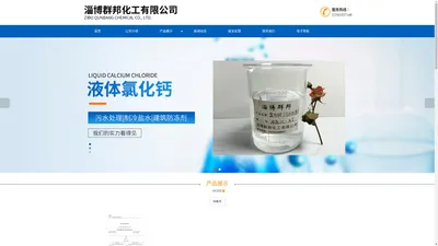 液体氯化钙,液体除氟剂_厂家-淄博群邦化工有限公司