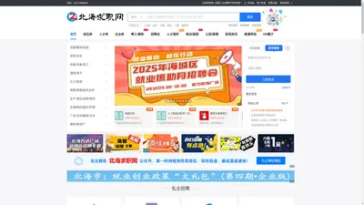 北海求职网-免费、专业的人才招聘求职平台-365天不打烊！