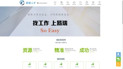 上海个人猎头公司——【易瑞人才】 求职 So Easy