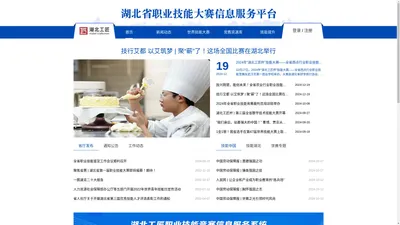 湖北工匠 - 湖北省职业技能大赛信息服务平台