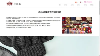 
	杭州余杭新亚布艺有限公司-围巾/帽子/手套/皮带/包包/饰品
