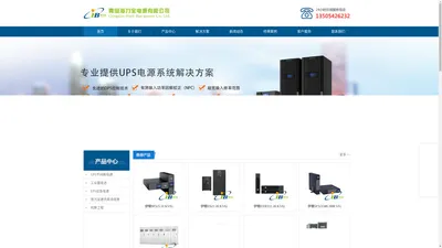 UPS不间断电源|UPS工业蓄电池|EPS应急电源|电力通讯直流电源-青岛海力宝电源有限公司