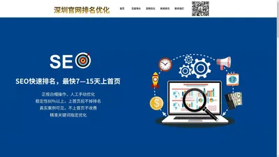 网站建设-SEO-百度竞价包年-深圳官网排名优化