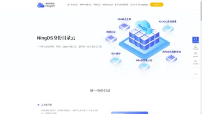 NingDS-身份目录云 |IDaaS-DaaS-云原生-统一身份目录-MFA多因素认证-网络认证-SSO单点登录-账号生命周期管理的一站式身份云解决方案