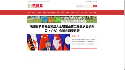 秦英汇_陕西省新的社会阶层人士联谊会（陕西省新联会）官网|新的社会阶层人士的精神家园