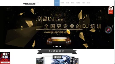 刮盘DJ工作室|学DJ|河北新乐DJ培训|DJ培训学校|DJ学校