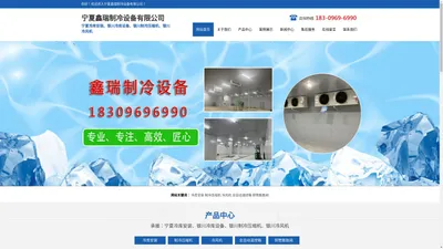 宁夏鑫瑞制冷设备有限公司|宁夏冷库安装|银川冷库设备