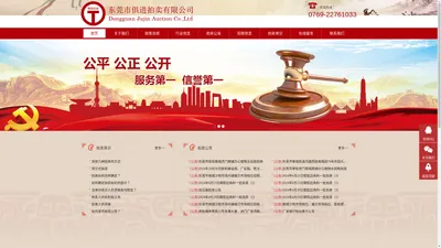 东莞市俱进拍卖有限公司-拍卖,拍卖公司,拍卖机构,广东省拍卖公司,俱进拍卖