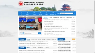 荆州市公共资源交易信息网
