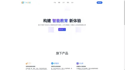 广州好智信息技术有限公司 - 构建个性化智能教育新体验，激发并点亮每个人 Menu